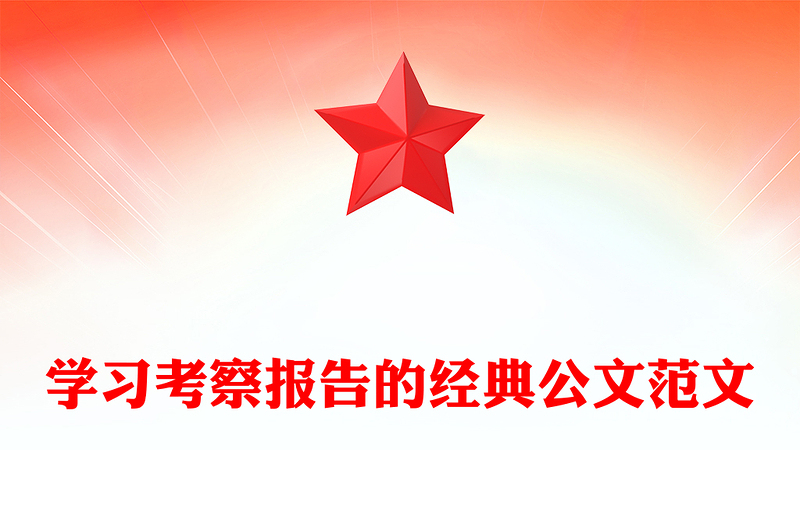 学习考察报告的经典公文范文