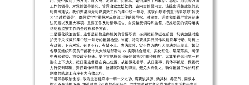 X市纪委书记在“加强党的政治建设”中心组学习会上的发言