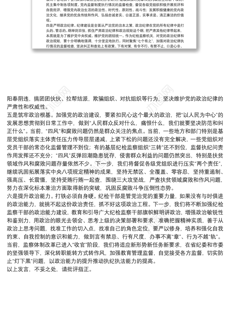 X市纪委书记在“加强党的政治建设”中心组学习会上的发言