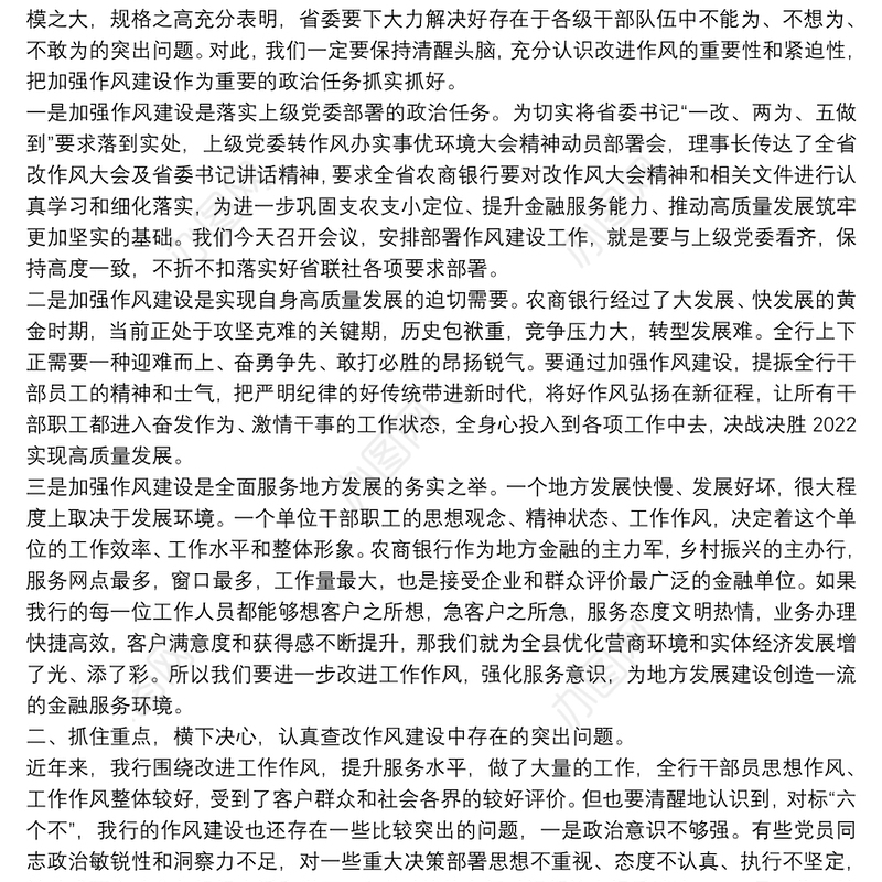 在银行改进工作作风加强作风建设动员部署会议上的讲话