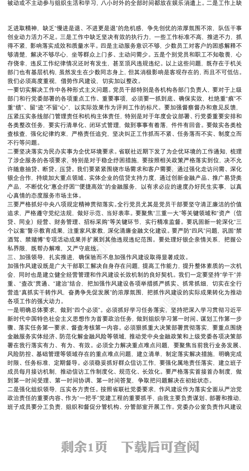 在银行改进工作作风加强作风建设动员部署会议上的讲话