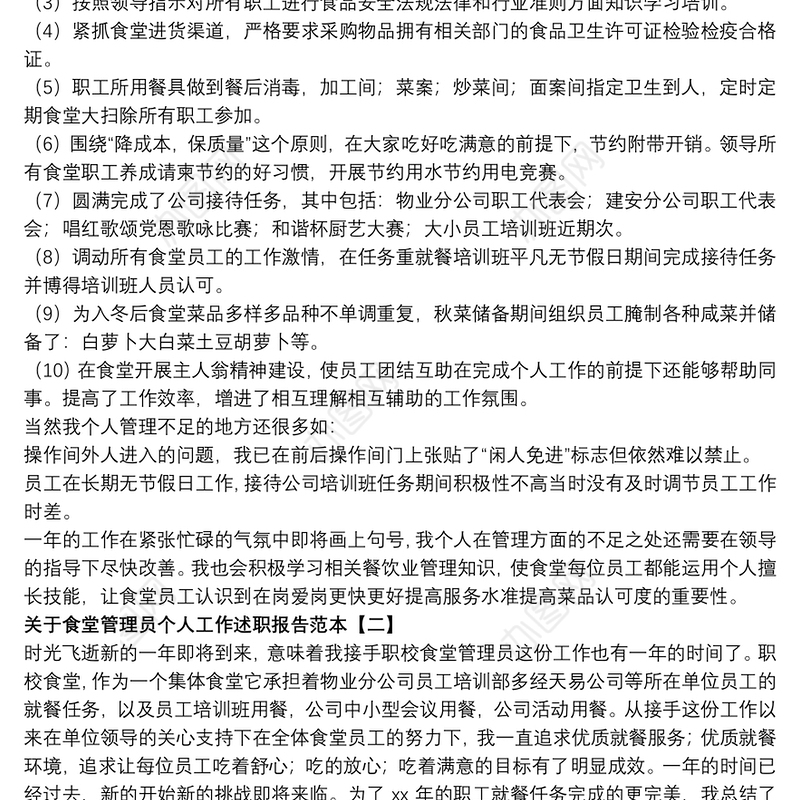 关于食堂管理员个人工作述职报告范本
