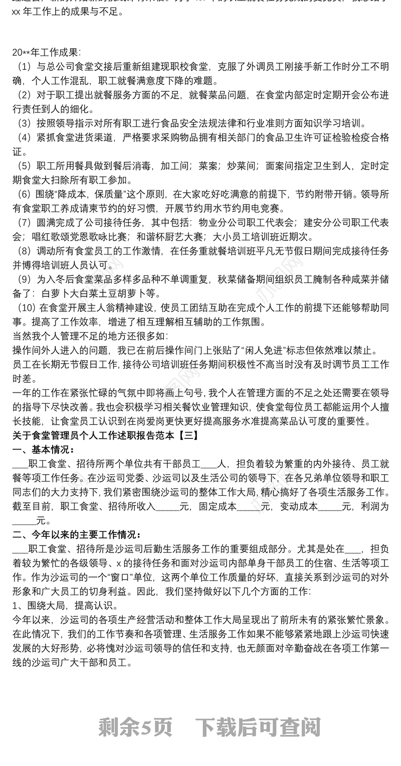 关于食堂管理员个人工作述职报告范本