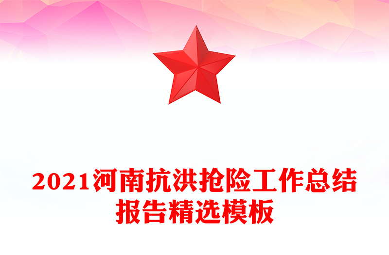 2021河南抗洪抢险工作总结报告精选模板