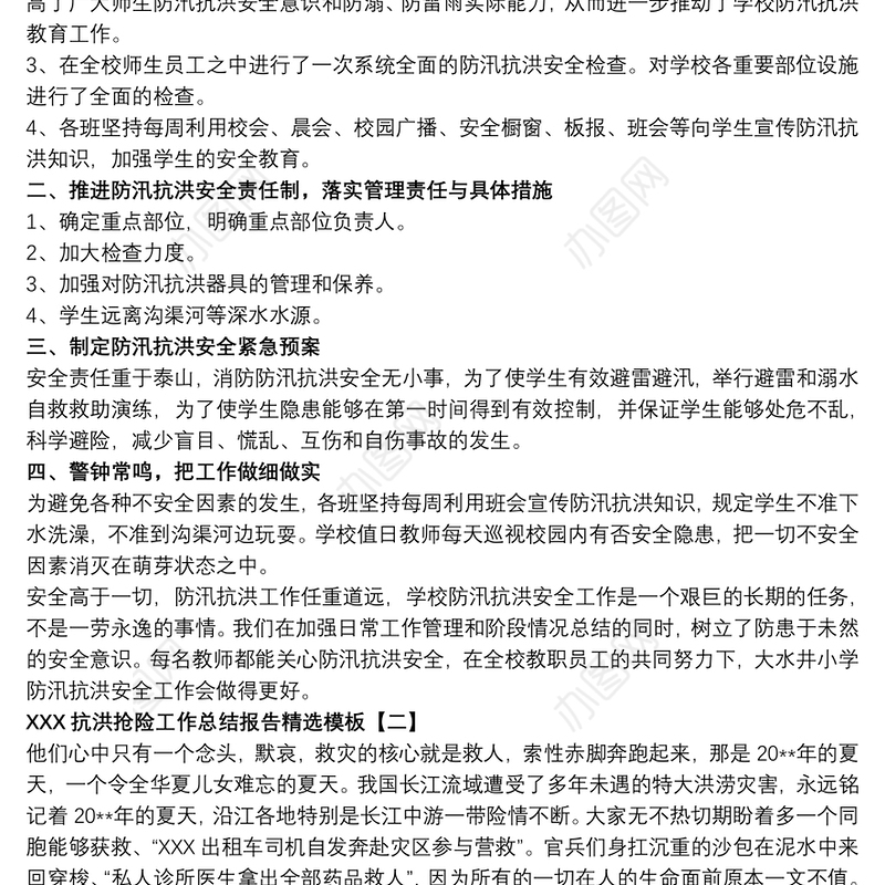 2021河南抗洪抢险工作总结报告精选模板