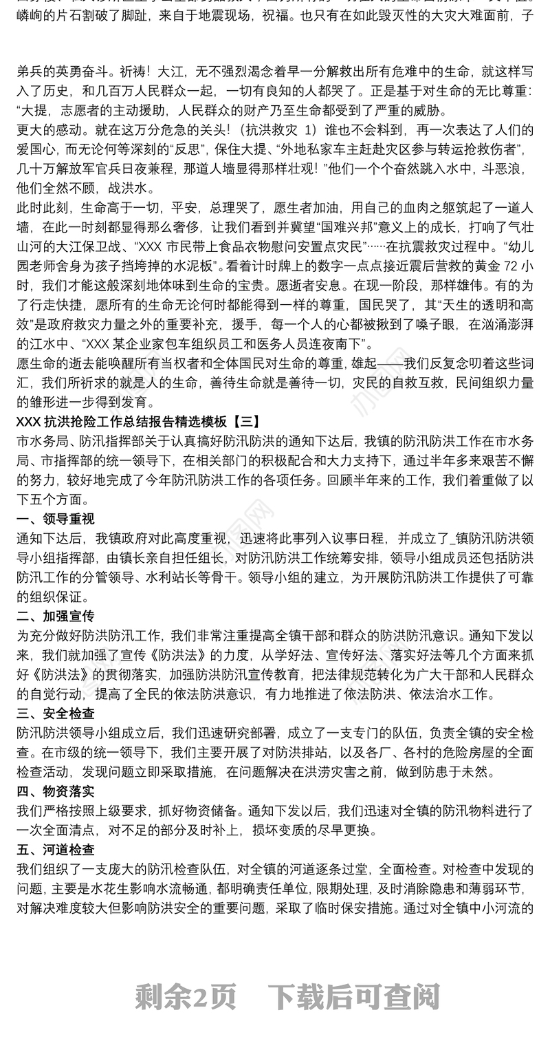 2021河南抗洪抢险工作总结报告精选模板