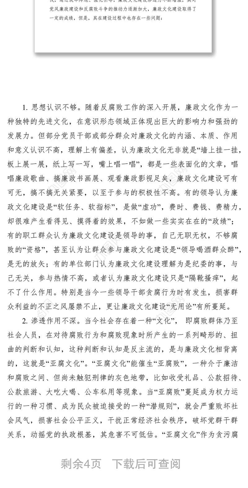 2021廉政文化建设存在的问题及对策