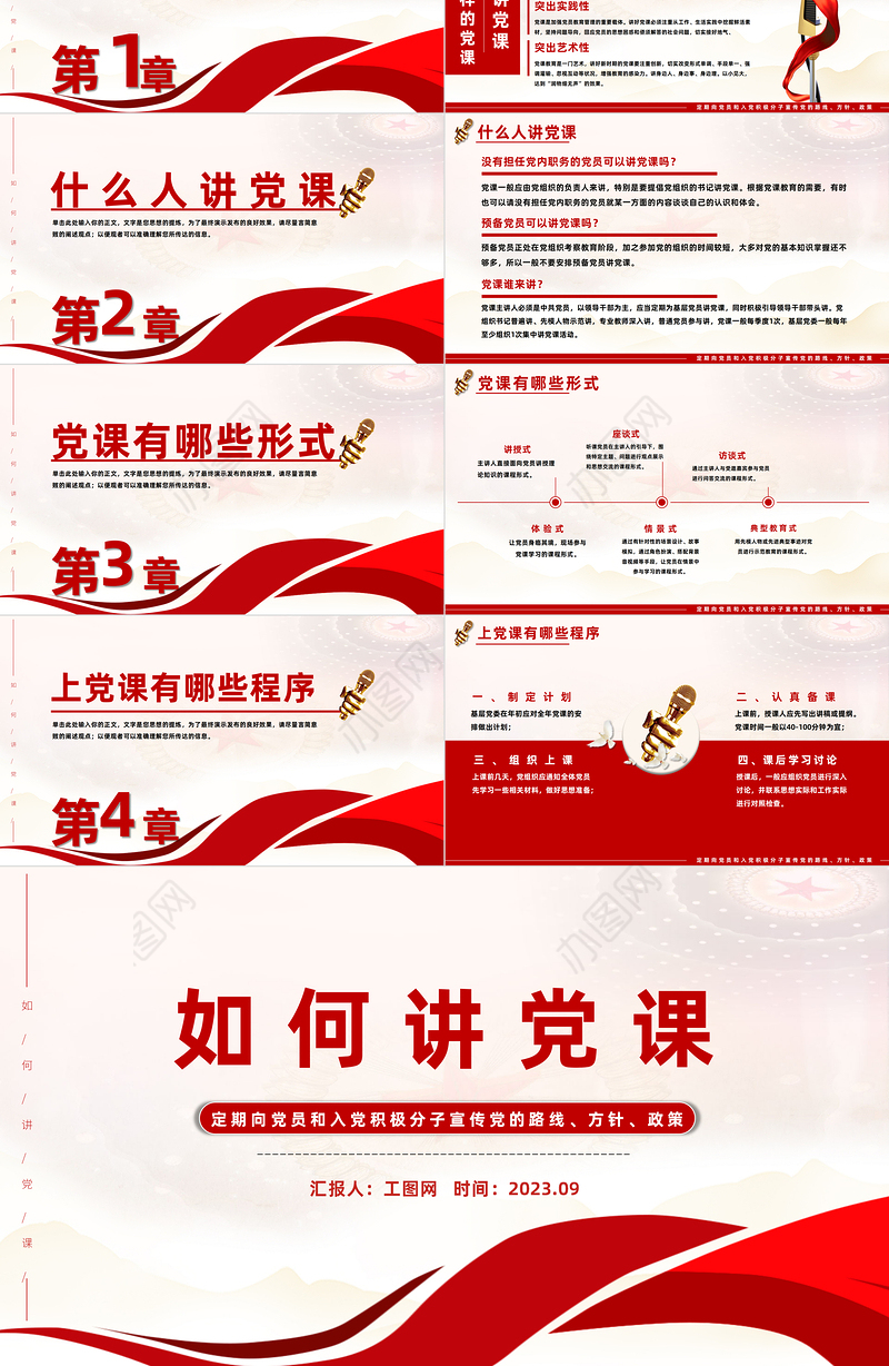 如何讲党课PPT红色党建风基层党组织宣传党的路线方针政策课件