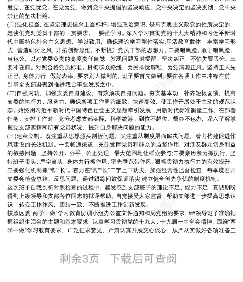 202120xx年度基层党组织生活会支部班子对照检查材料三篇