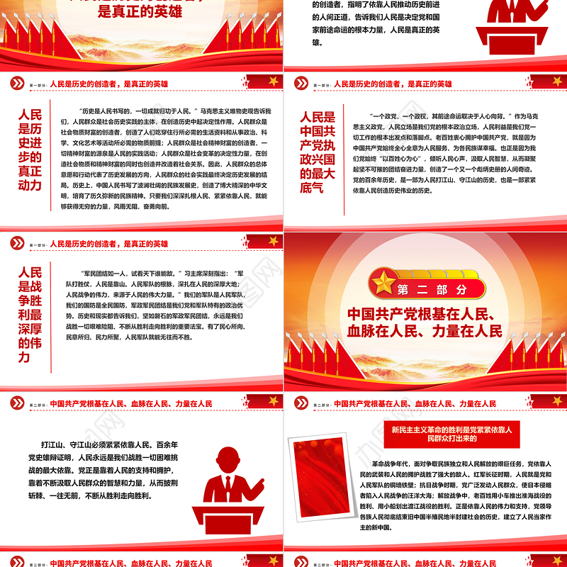 人民是决定党和国家前途命运的根本力量ppt大气精品始终坚持走群众路线专题党课