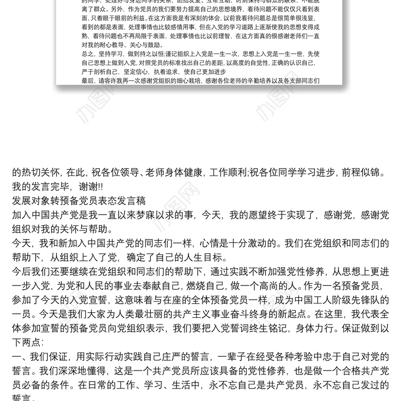 发展对象转预备党员表态发言稿