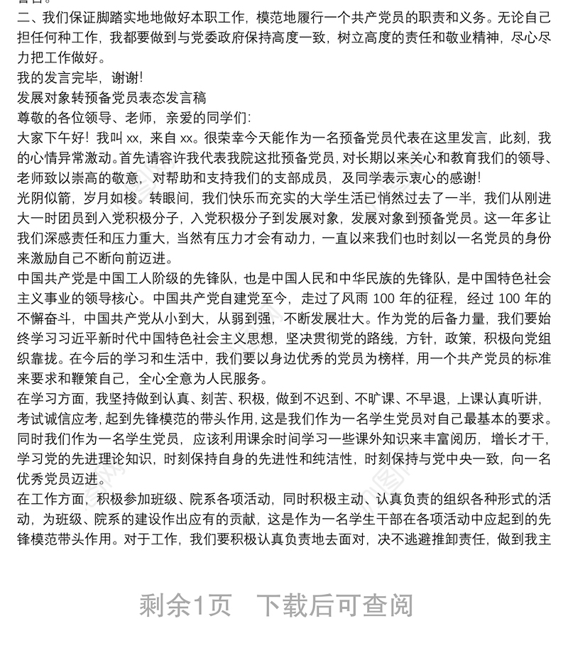 发展对象转预备党员表态发言稿