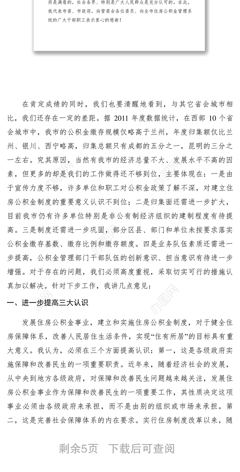 2021【领导讲话】李再勇在市住房公积金管理委员会二届五次全会上的讲话