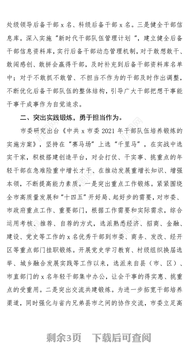 全市年轻干部培养工作年度总结