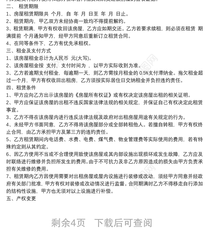 出租房租赁合同协议