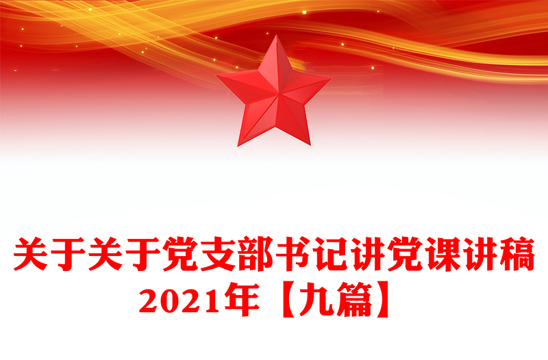 关于关于党支部书记讲党课讲稿2021年【九篇】