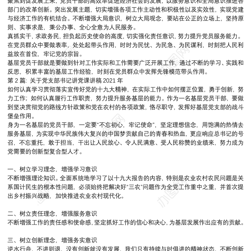 关于关于党支部书记讲党课讲稿2021年【九篇】