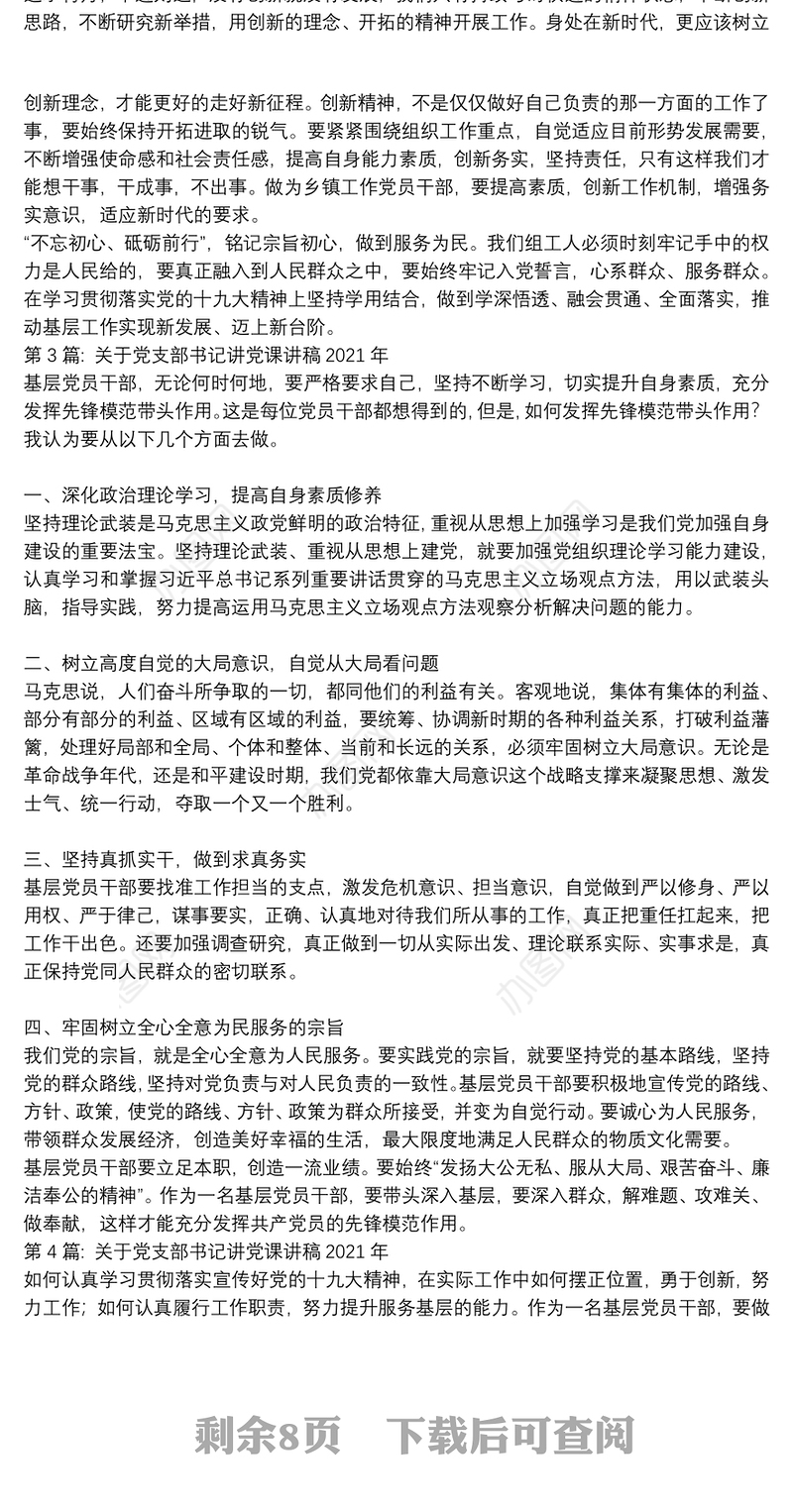 关于关于党支部书记讲党课讲稿2021年【九篇】