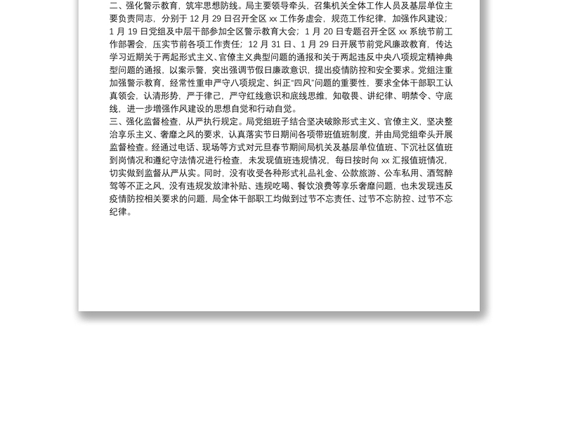 局元旦、春节期间作风建设工作报告