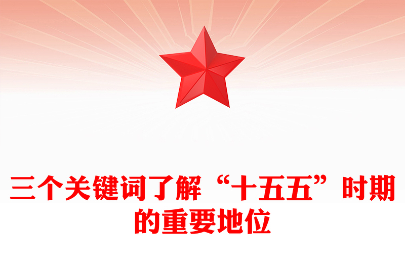 党建风三个关键词了解“十五五”时期的重要地位PPT课件(讲稿)