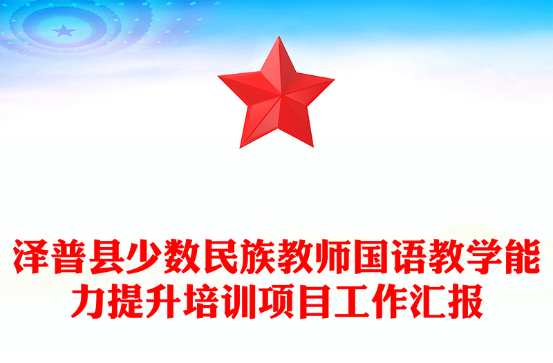 泽普县少数民族教师国语教学能力提升培训项目工作汇报
