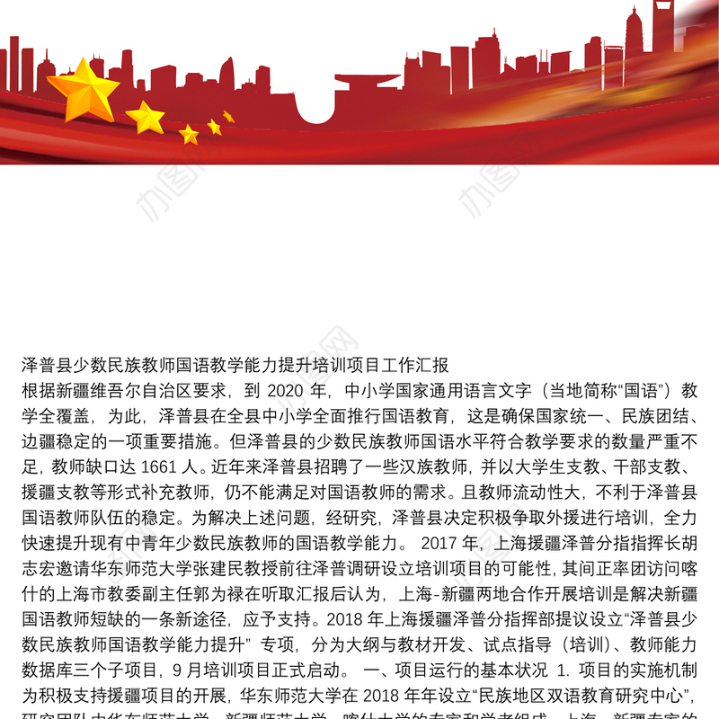 泽普县少数民族教师国语教学能力提升培训项目工作汇报
