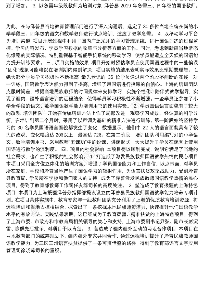 泽普县少数民族教师国语教学能力提升培训项目工作汇报