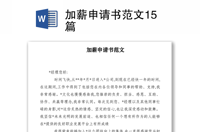 2021加薪申请书范文15篇