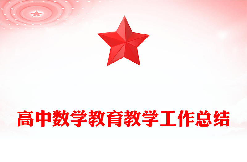 高中数学教育教学工作总结