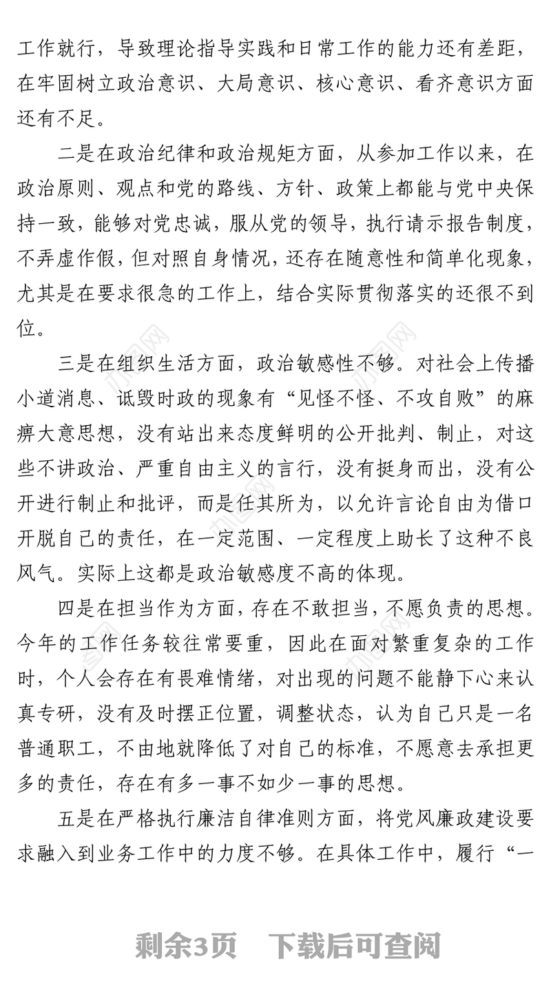 2021司法机关党员队伍教育整顿查纠整改环节专题生活会个人对照检查发言