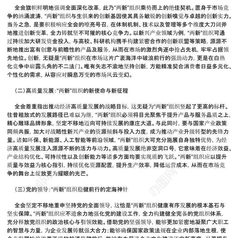 党课讲稿：以党的二十届三中全会精神引领“两新”工作新发展