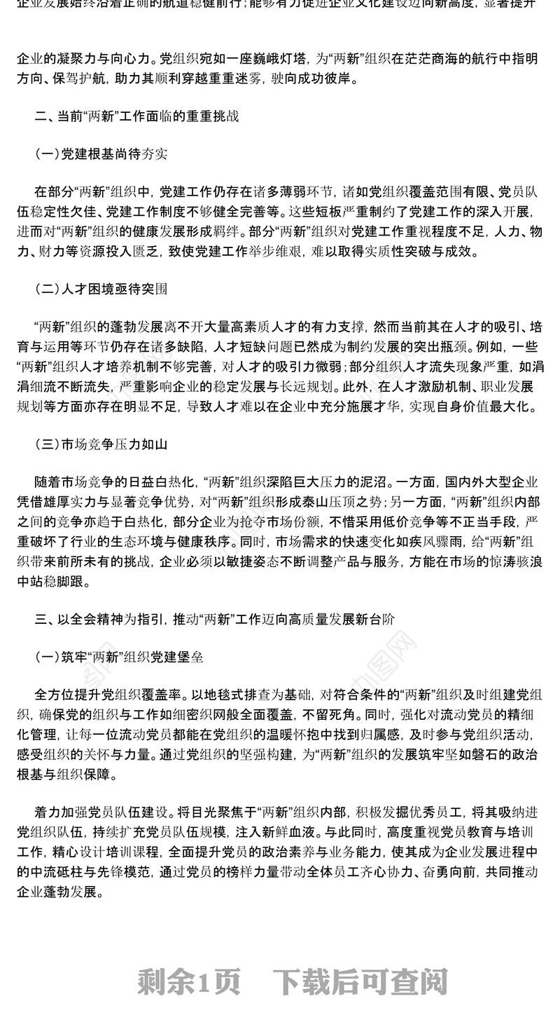 党课讲稿：以党的二十届三中全会精神引领“两新”工作新发展