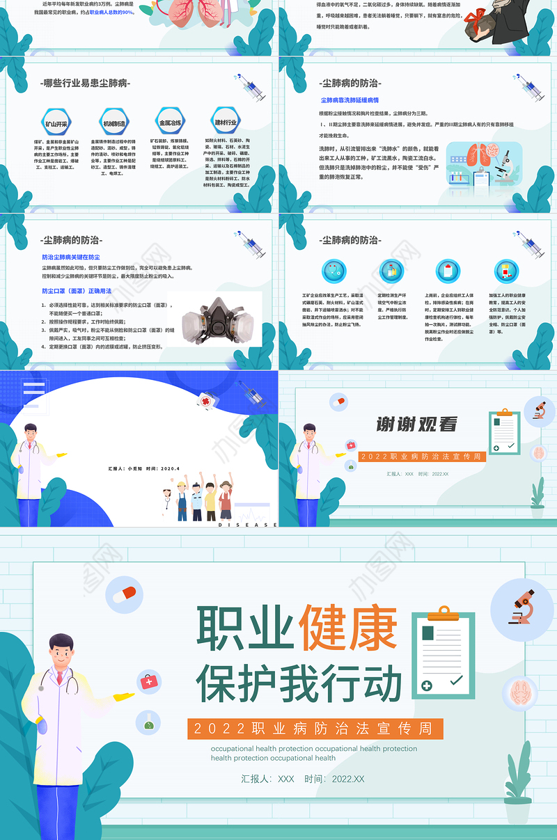 2022职业健康保护PPT创意清新我行动科普教育课件PPT