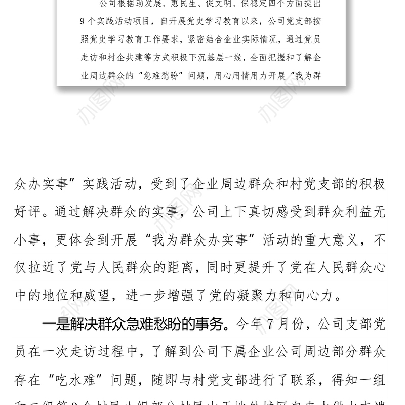 某国企公司“我为群众办实事”工作总结