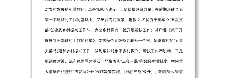 党建工作汇报：以“五星支部”创建为抓手，构建党建为统领的立体帮扶格局（县委组织部）