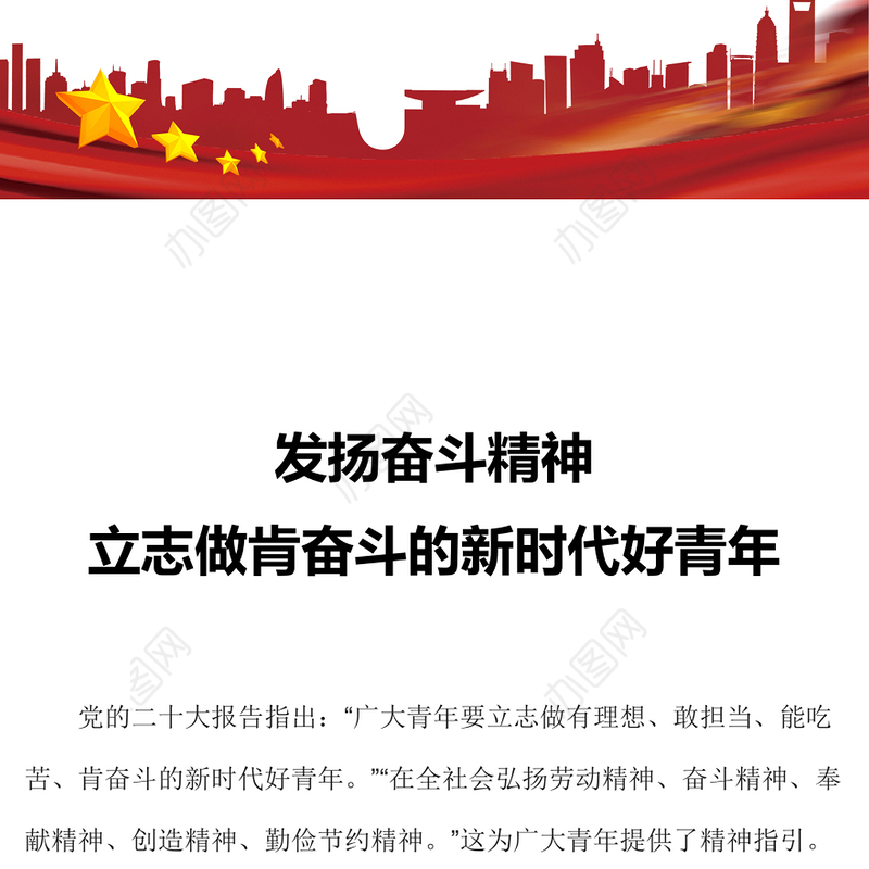 发扬奋斗精神PPT红色精美立志做肯奋斗的新时代好青年励志正能量党课课件(讲稿)