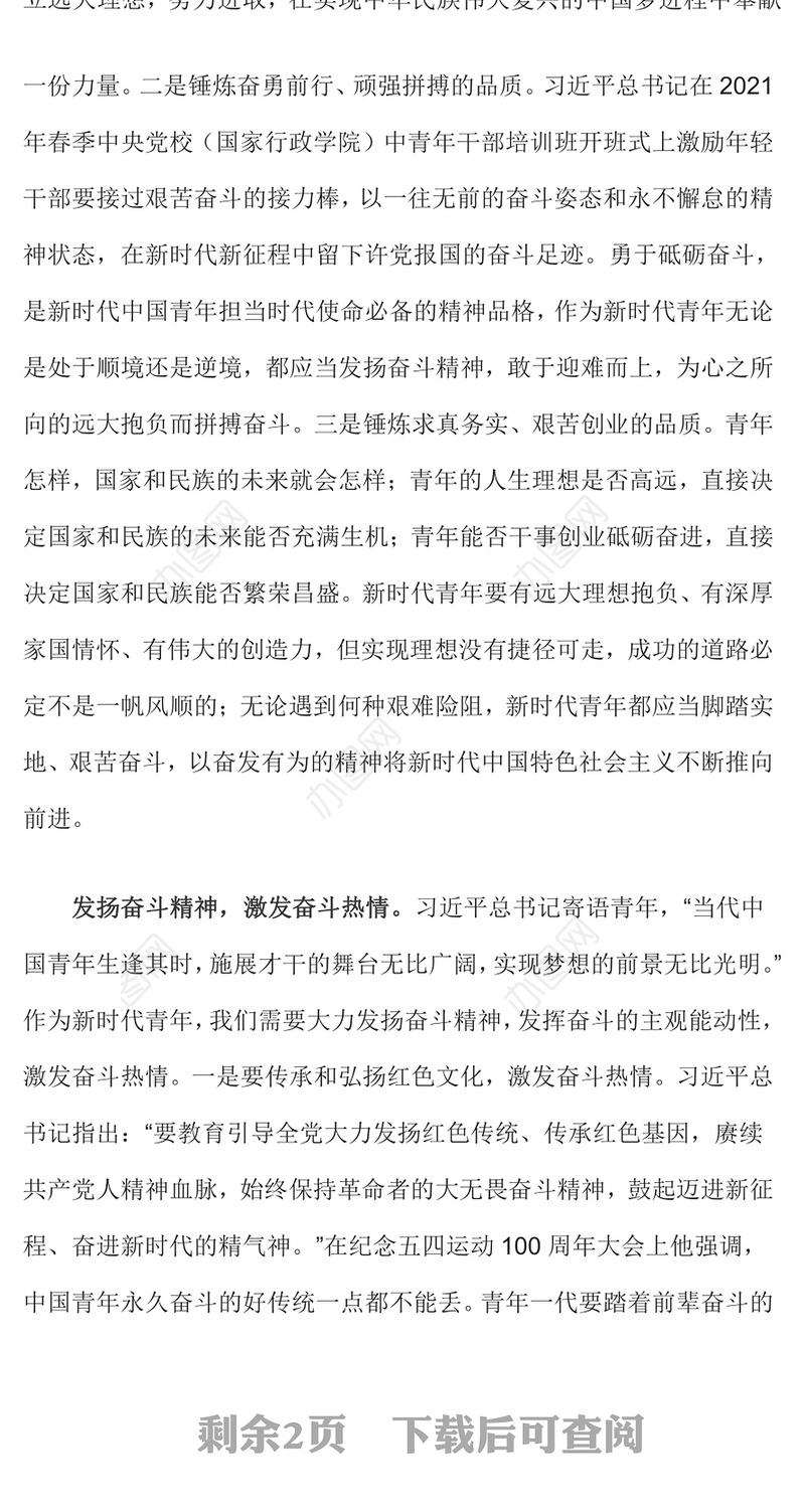 发扬奋斗精神PPT红色精美立志做肯奋斗的新时代好青年励志正能量党课课件(讲稿)