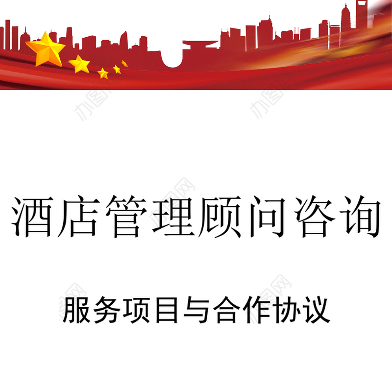 酒店管理顾问咨询服务项目与合作协议