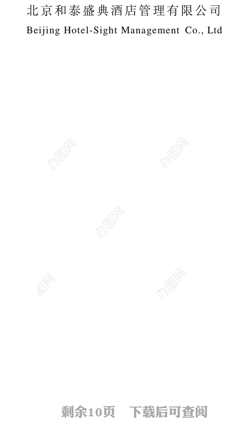 酒店管理顾问咨询服务项目与合作协议