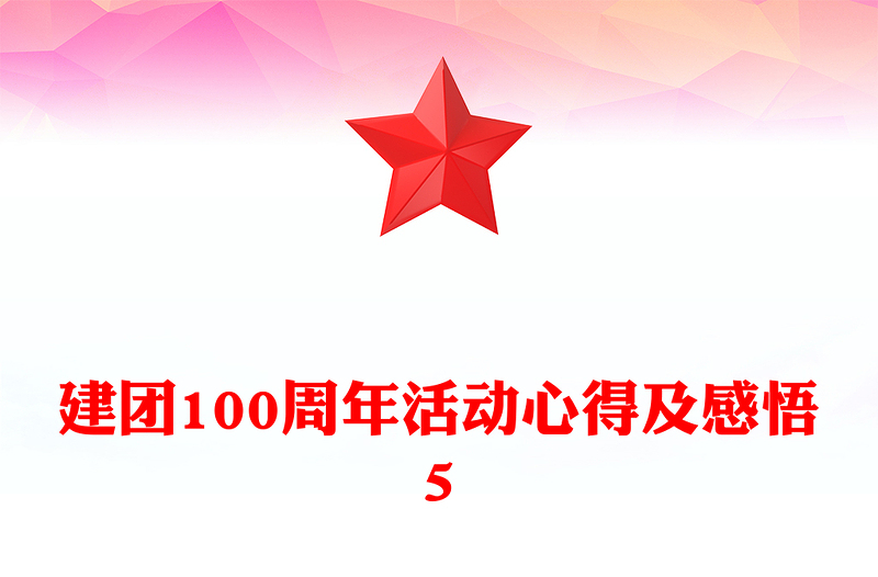 建团100周年活动心得及感悟5