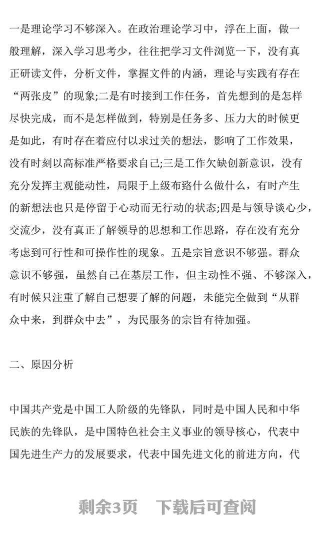 学习党章党规党纪自我剖析材料党章学习心得