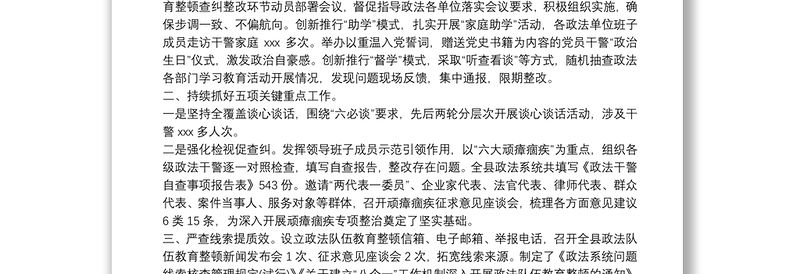 2021 年政法队伍教育整顿查纠整改环节工作情况总结汇报