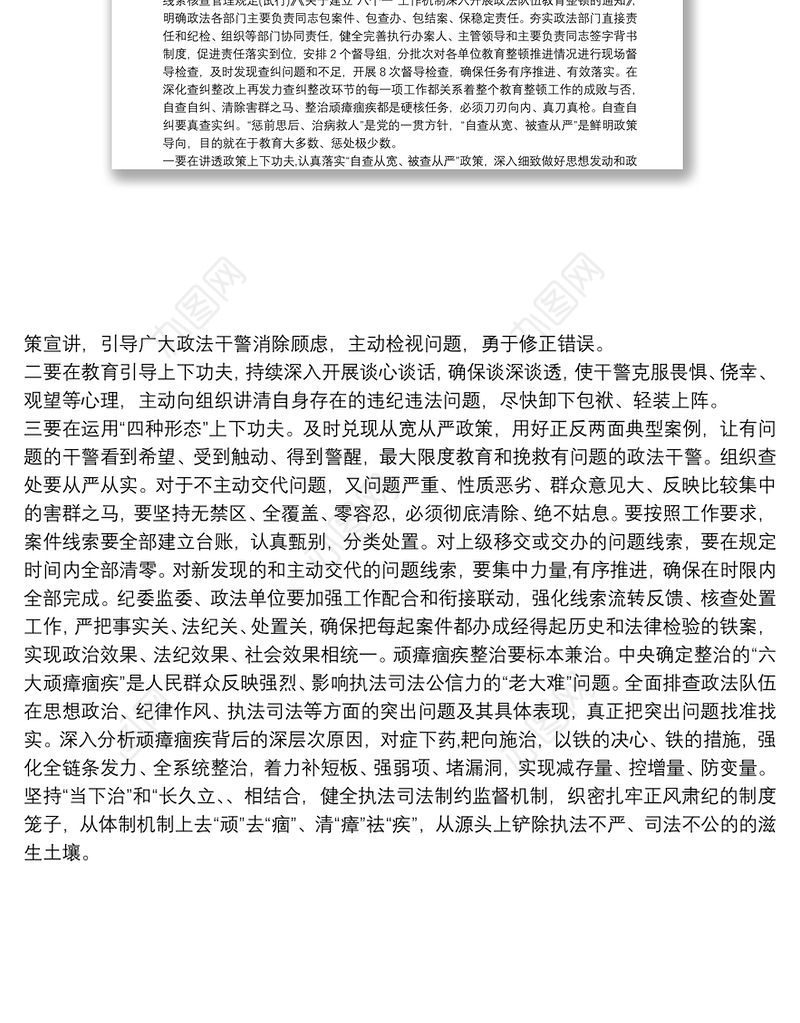 2021 年政法队伍教育整顿查纠整改环节工作情况总结汇报