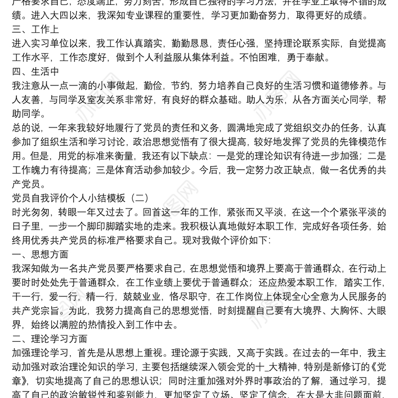 党员自我评价个人小结模板