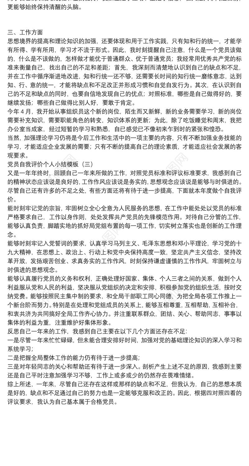 党员自我评价个人小结模板