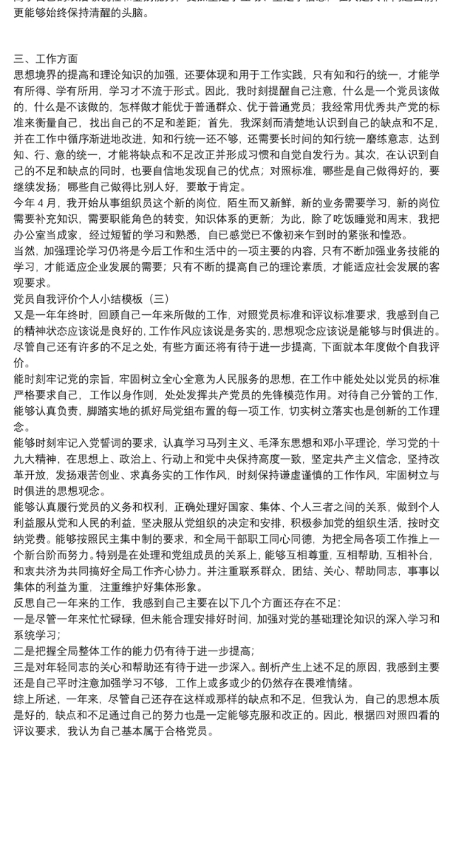党员自我评价个人小结模板