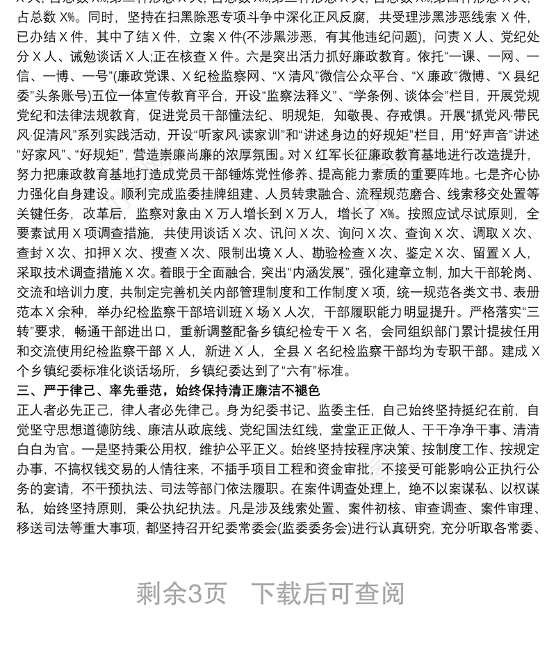 纪委书记监委主任个人述职述廉报告20xx年