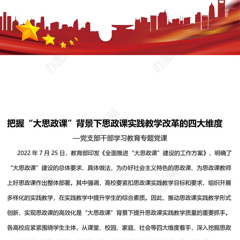 2022把握“大思政课”背景下思政课实践教学改革的四大维度PPT党建风基层党委党支部干部学习教育专题党课课件(讲稿)