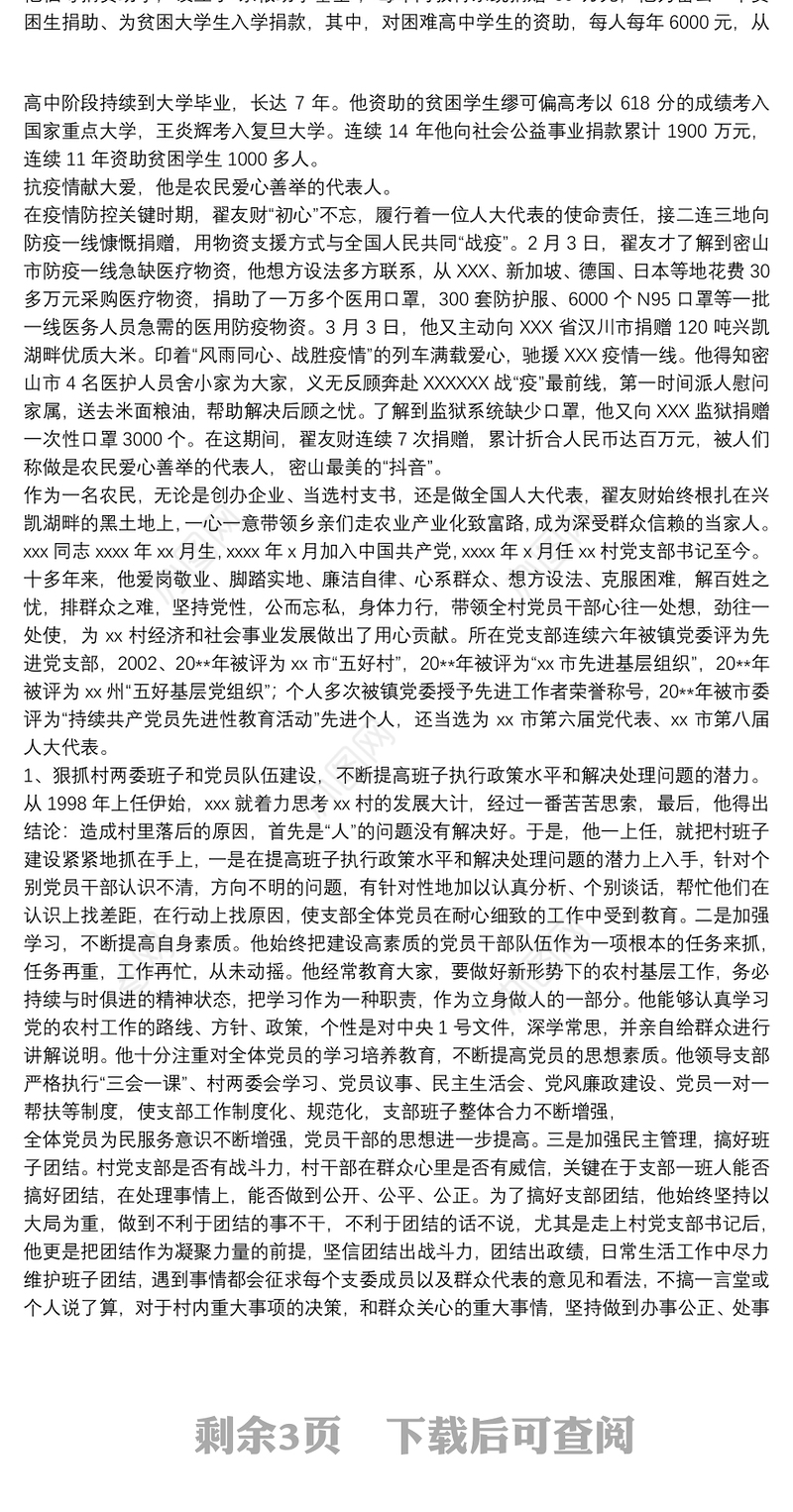 村党支部书记带领乡亲致富先进事迹材料