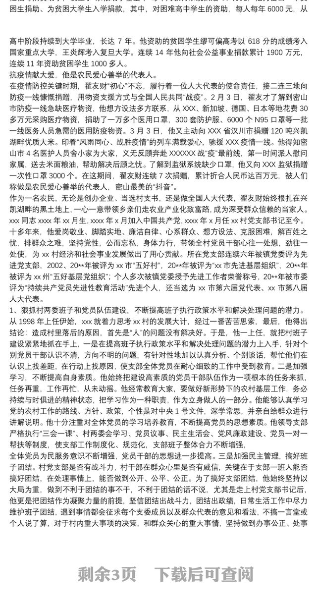 村党支部书记带领乡亲致富先进事迹材料